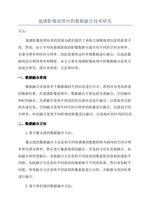 遥感影像处理中的数据融合技术研究
