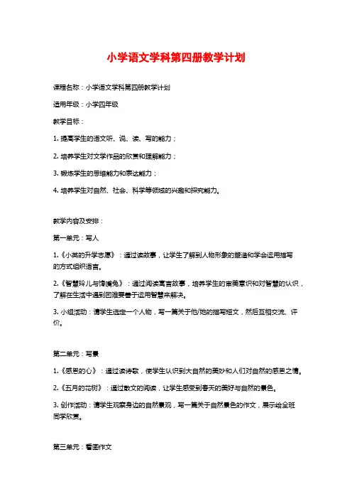小学语文学科第四册教学计划