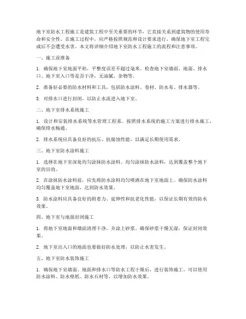 地下室防水工程施工
