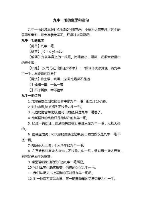 九牛一毛的意思和造句