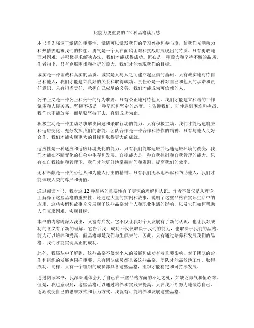 比能力更重要的12种品格读后感