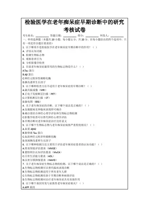 检验医学在老年痴呆症早期诊断中的研究考核试卷