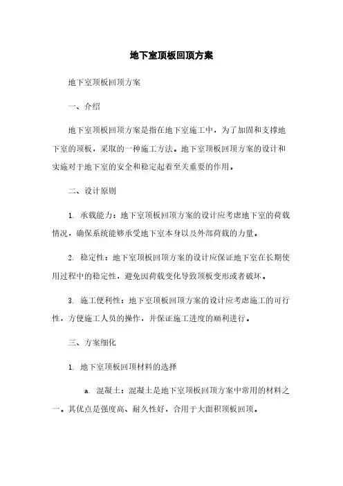地下室顶板回顶方案