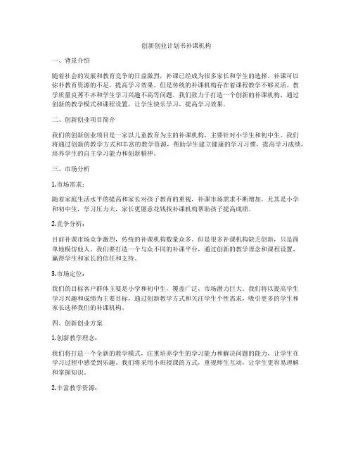 创新创业计划书补课机构