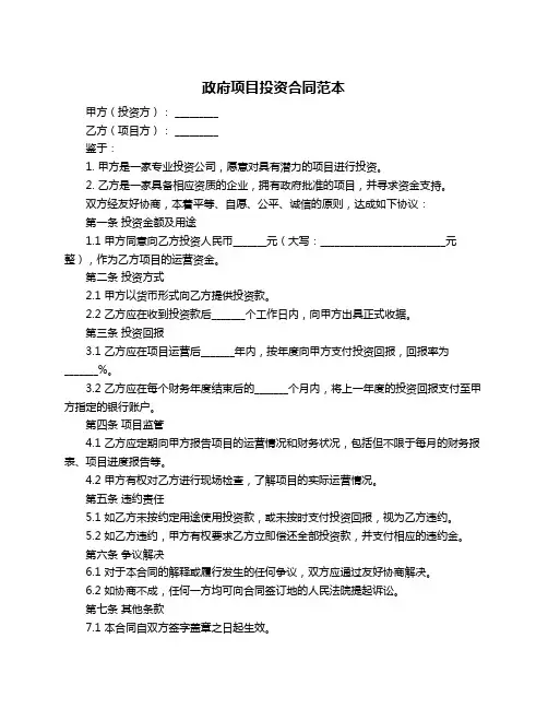 政府项目投资合同范本
