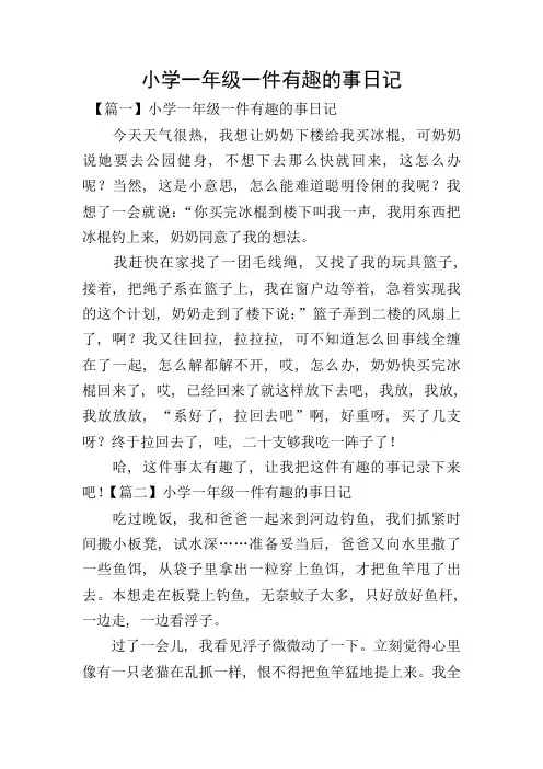 小学一年级一件有趣的事日记