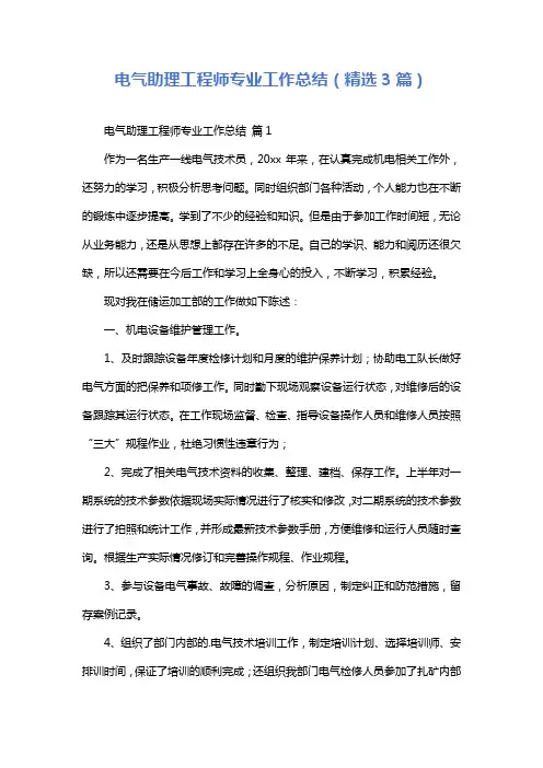 电气助理工程师专业工作总结(精选3篇)