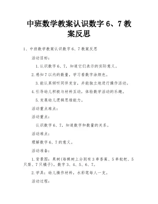 中班数学教案认识数字6、7教案反思