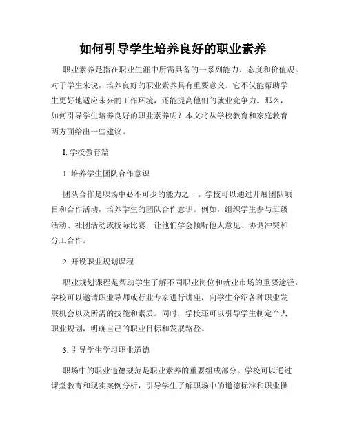 如何引导学生培养良好的职业素养