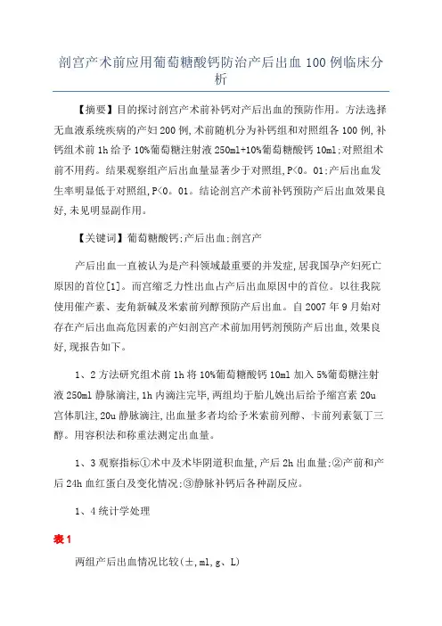 剖宫产术前应用葡萄糖酸钙防治产后出血100例临床分析