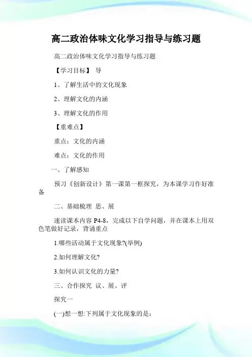 高二政治体味文化学习指导与练习题.doc