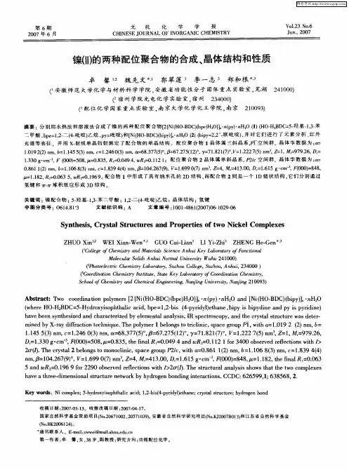 镍(Ⅱ)的两种配位聚合物的合成、晶体结构和性质