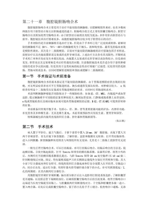 第二十一章  腹腔镜胆肠吻合术
