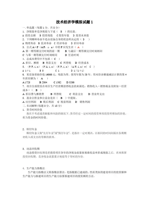 课程工程经济十套模拟题