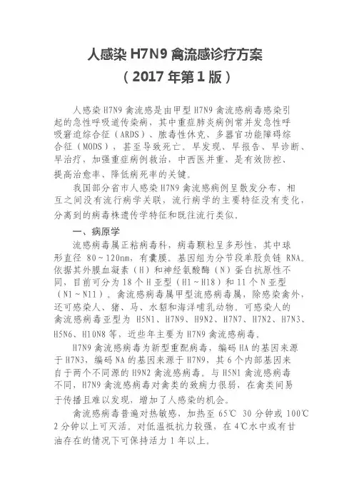 人感染H7N9禽流感诊疗方案(2017年第1版)