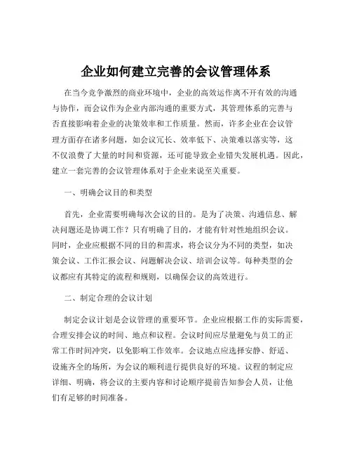 企业如何建立完善的会议管理体系