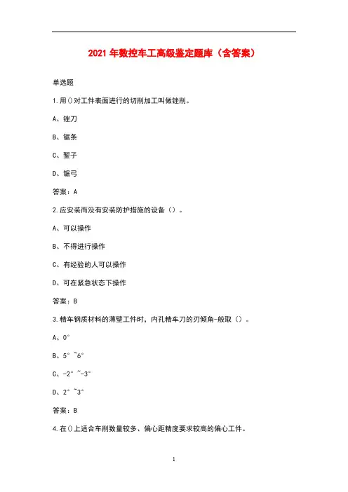 2021年数控车工高级鉴定题库(含答案)