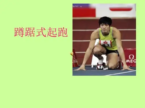 小学体育《蹲踞式起跑》教学课件