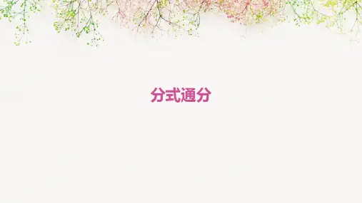 分式通分ppt课件