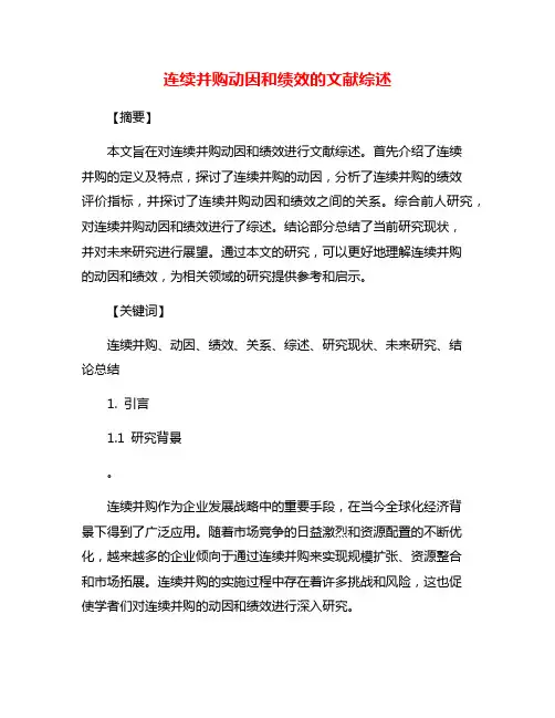 连续并购动因和绩效的文献综述