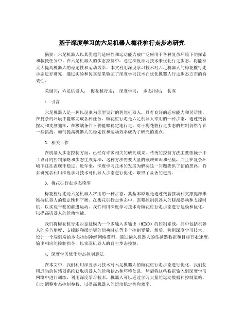 基于深度学习的六足机器人梅花桩行走步态研究