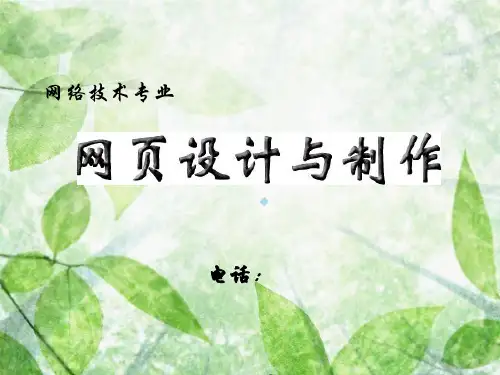 网页设计与制作课程说课PPT