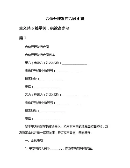 合伙开理发店合同6篇