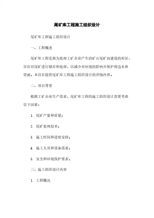 尾矿库工程施工组织设计