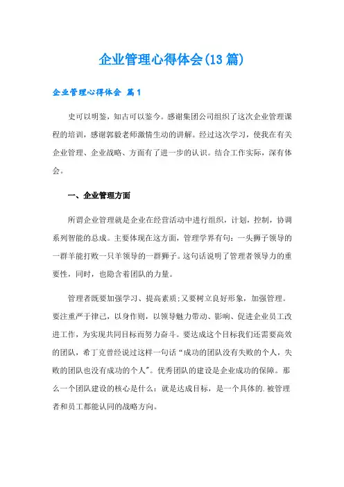 企业管理心得体会(13篇)