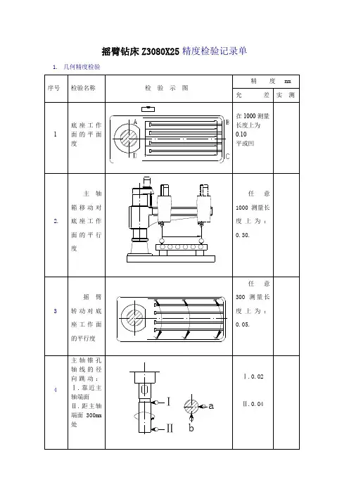 摇臂钻床Z3080X25精度检验记录单