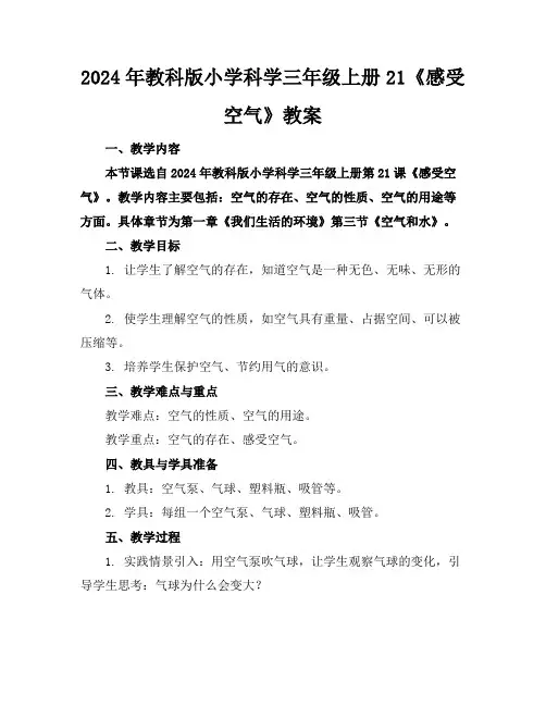 2024年教科版小学科学三年级上册21《感受空气》教案