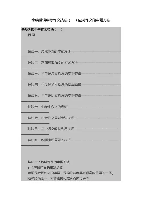 余映潮谈中考作文技法（一）应试作文的审题方法