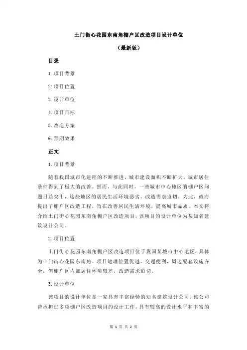 土门街心花园东南角棚户区改造项目设计单位