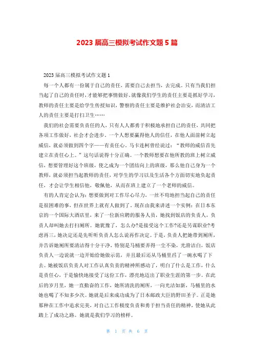 2023届高三模拟考试作文题5篇