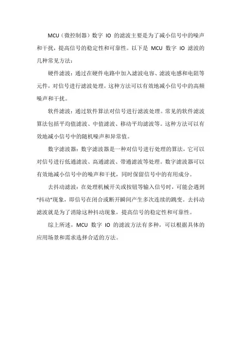 mcu 数字 io 的滤波