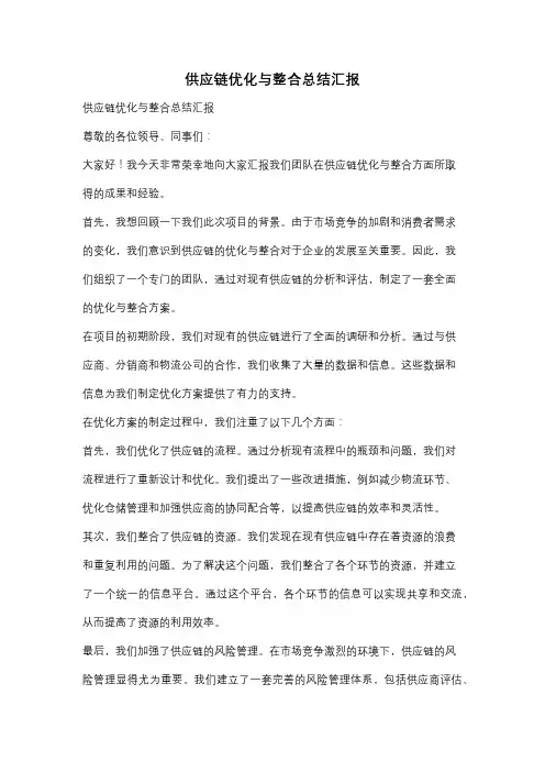 供应链优化与整合总结汇报
