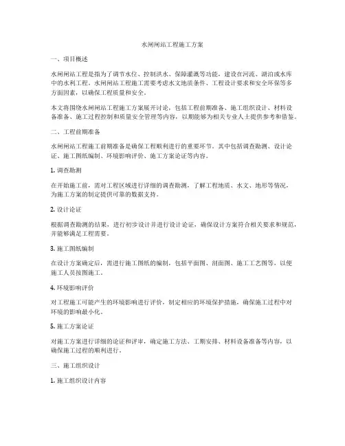 水闸闸站工程施工方案