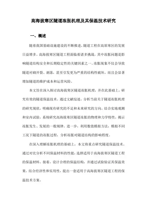 高海拔寒区隧道冻胀机理及其保温技术研究