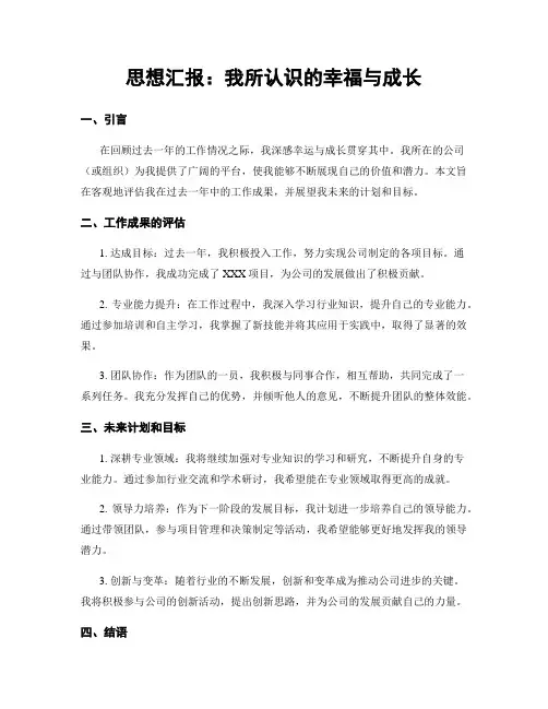 思想汇报：我所认识的幸福与成长