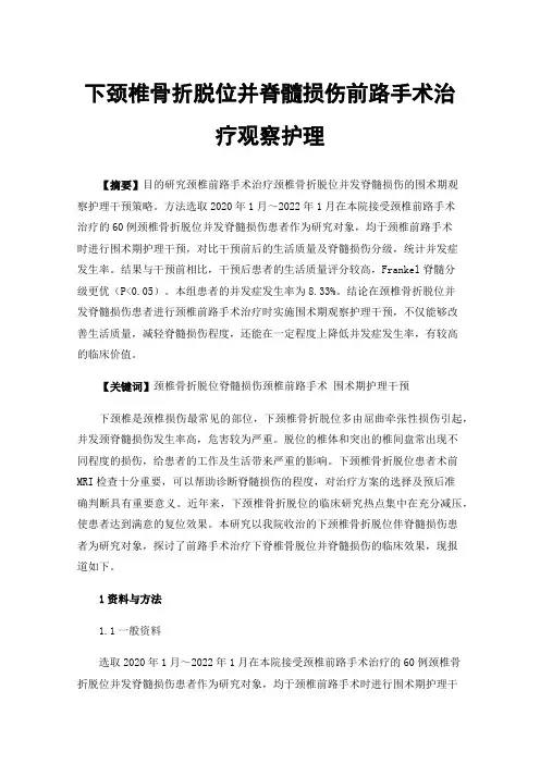 下颈椎骨折脱位并脊髓损伤前路手术治疗观察护理
