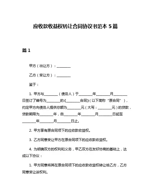 应收款收益权转让合同协议书范本5篇