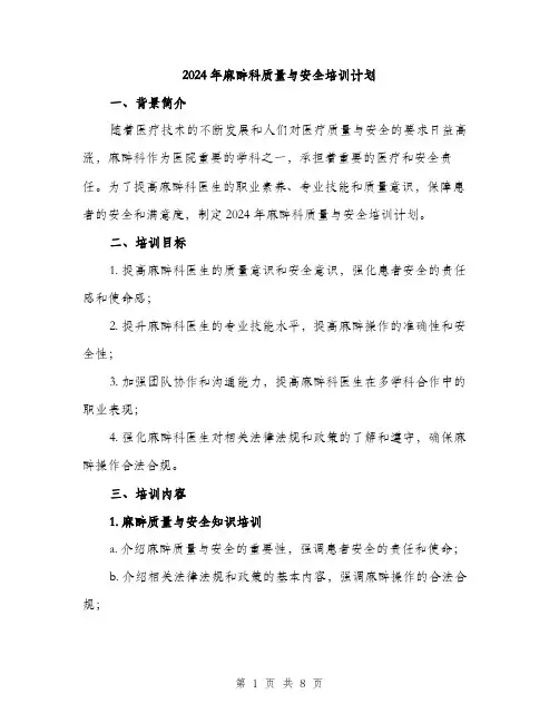 2024年麻醉科质量与安全培训计划（2篇）