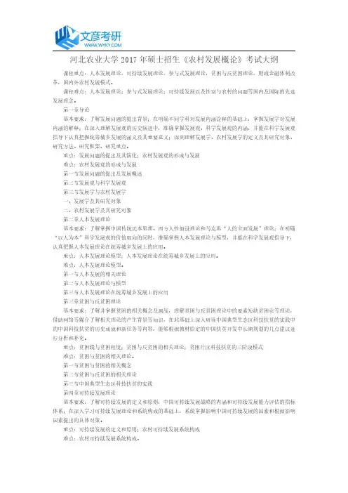 河北农业大学2017年硕士招生《农村发展概论》考试大纲