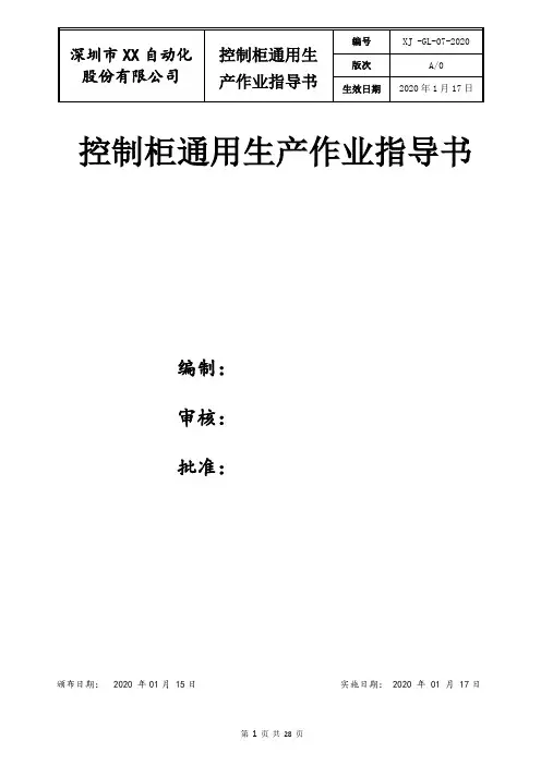 控制柜通用生产作业指导书