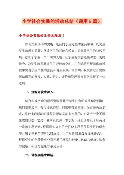 小学社会实践的活动总结(通用5篇)