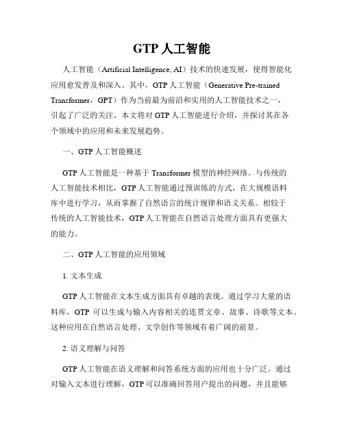 GTP人工智能