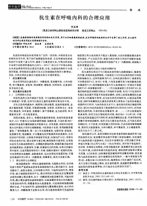 抗生素在呼吸内科的合理应用