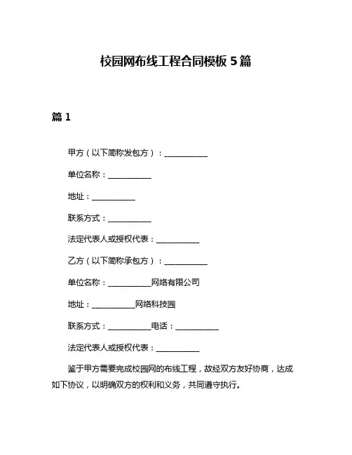 校园网布线工程合同模板5篇