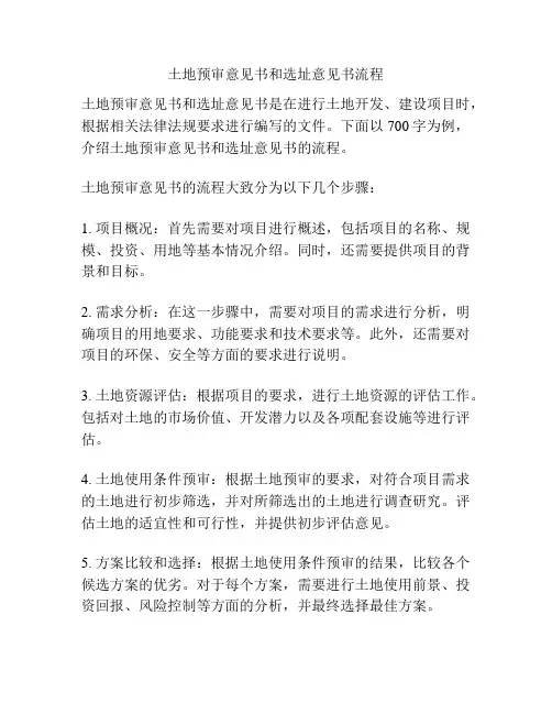 土地预审意见书和选址意见书流程