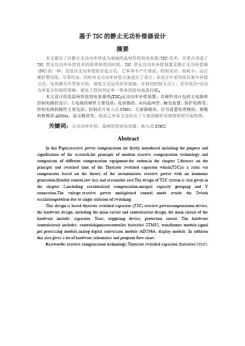 基于TSC的静止无功补偿器设计